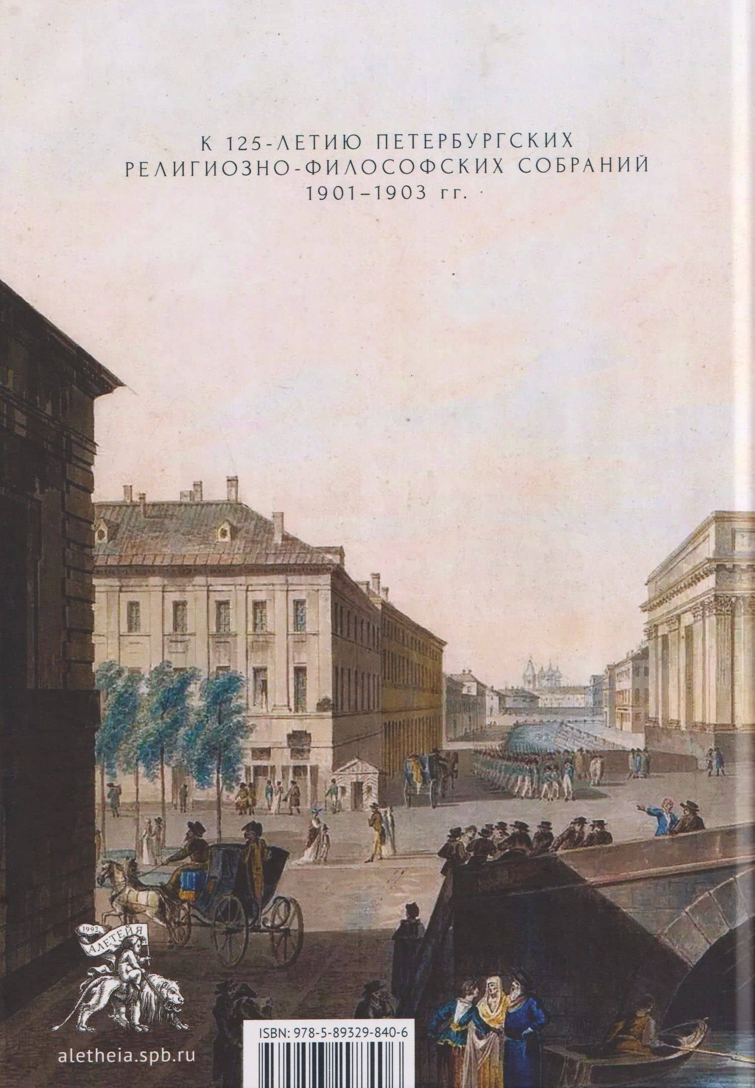 Империя и религия. К 125-летию Петербургских религиозно-философских собраний 1901–1903 гг. — Ирина Анатольевна Едошина (2)