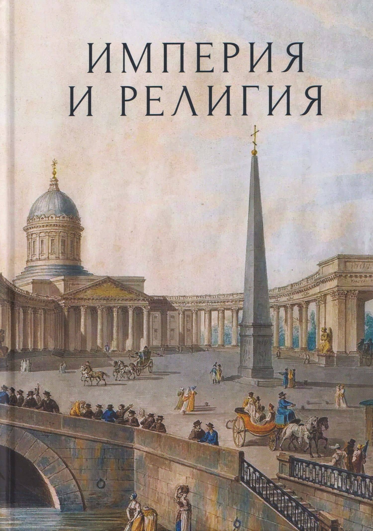 Империя и религия. К 125-летию Петербургских религиозно-философских собраний 1901–1903 гг. — Ирина Анатольевна Едошина