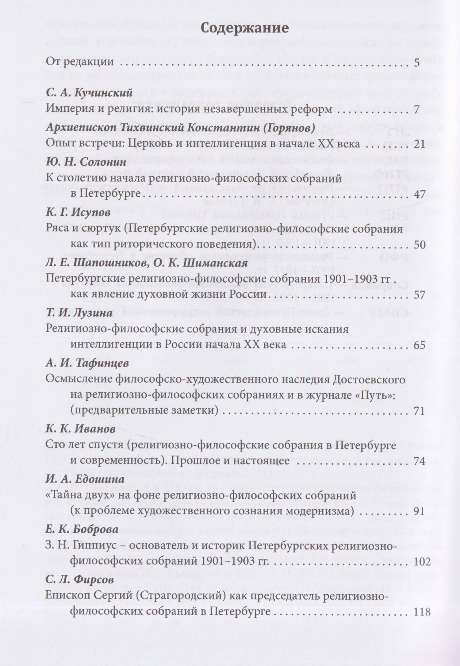 Империя и религия. К 125-летию Петербургских религиозно-философских собраний 1901–1903 гг. — Ирина Анатольевна Едошина (3)