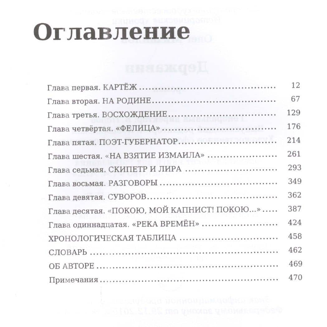 Державин: роман — Олег Николаевич Михайлов (2)