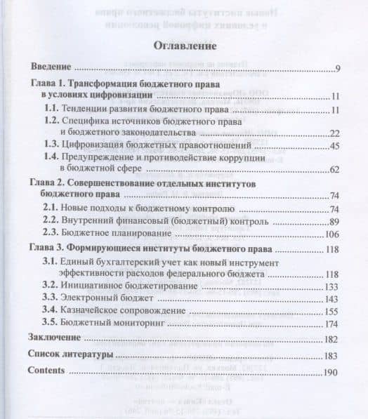 Новые институты бюджетного права в условиях цифровой революции: Монография — Наталья Алексеевна Поветкина (2)