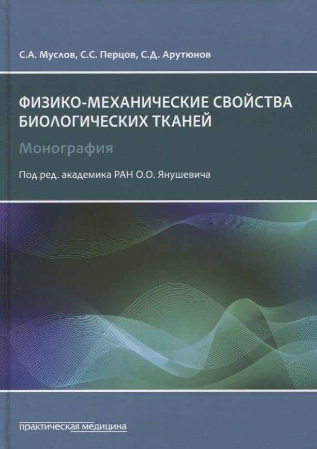 Физико-механические свойства биологических тканей. Монография — Сергей Александрович Муслов