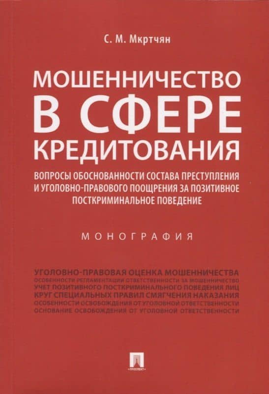 Мошенничество в сфере кредитования. Вопросы обоснованности состава преступления и уголовно-правового поощрения за позитивное посткриминальное поведение. Монография