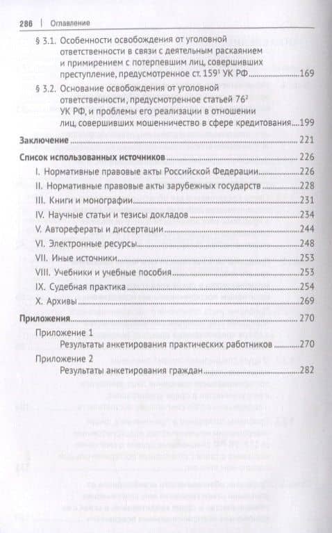 Мошенничество в сфере кредитования. Вопросы обоснованности состава преступления и уголовно-правового поощрения за позитивное посткриминальное поведение. Монография (3)