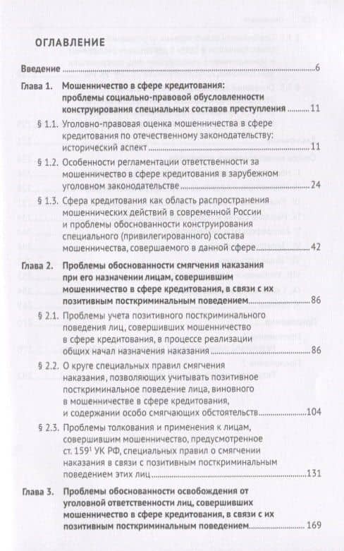 Мошенничество в сфере кредитования. Вопросы обоснованности состава преступления и уголовно-правового поощрения за позитивное посткриминальное поведение. Монография (2)