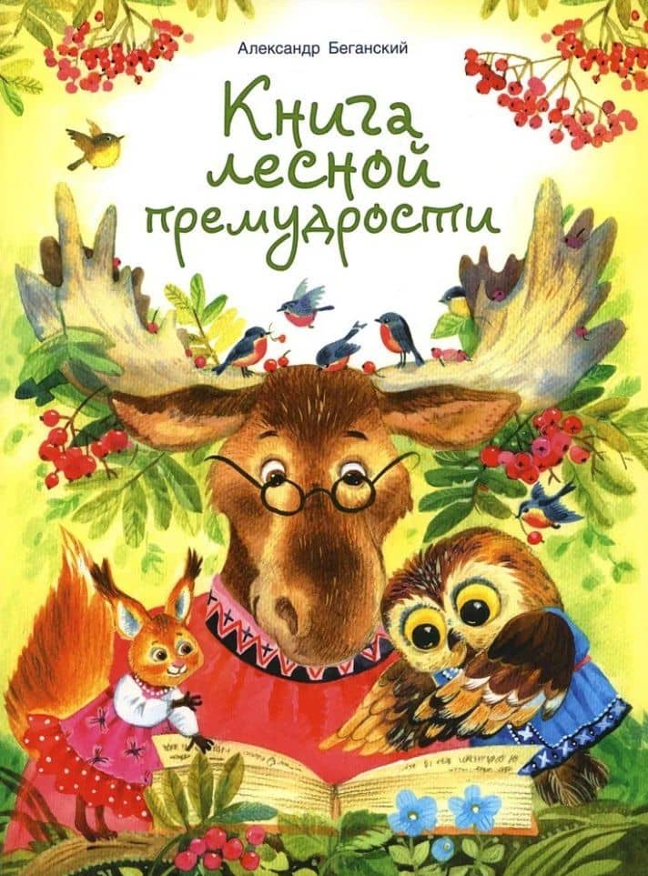 Книга лесной премудрости — Александр Беганский
