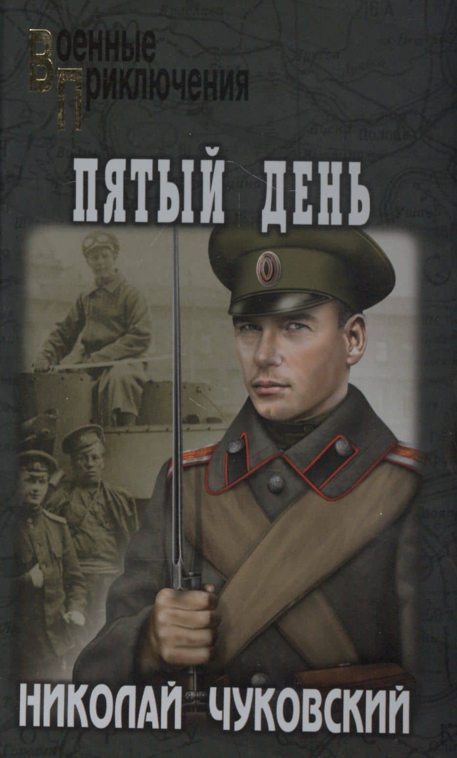 Пятый день — Николай Корнеевич Чуковский