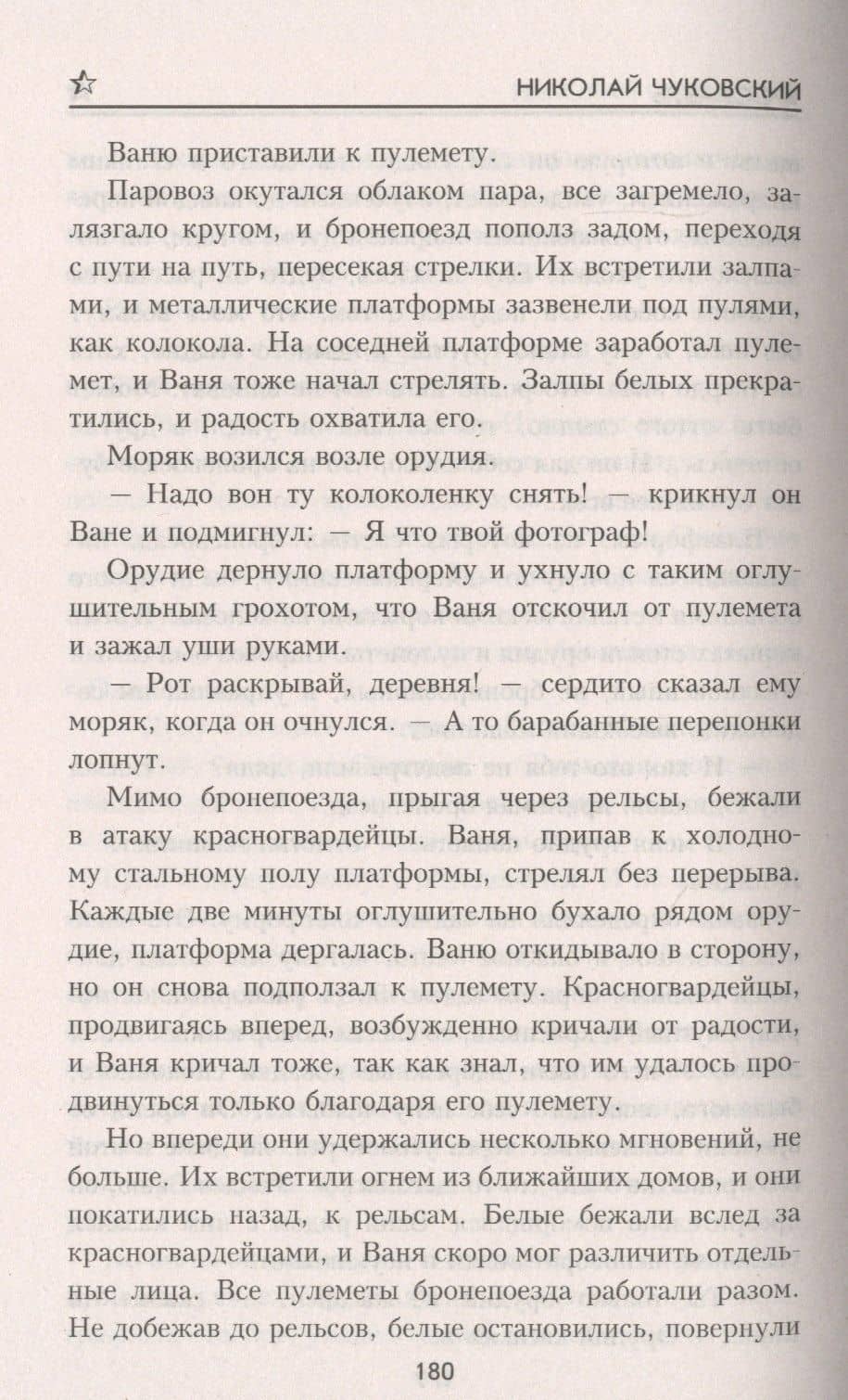 Пятый день — Николай Корнеевич Чуковский (3)