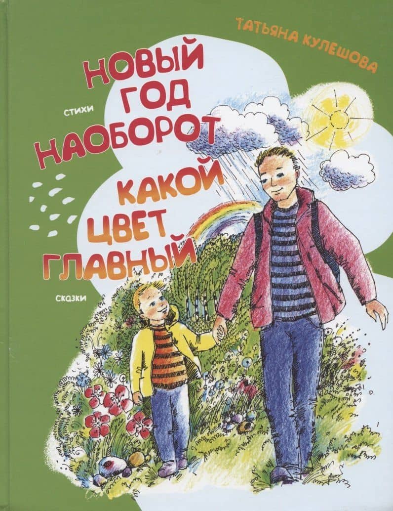 Какой цвет главный? Новый год наоборот — Татьяна Кулешова