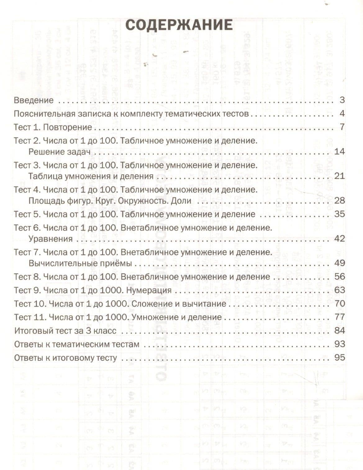 Математика. Тематические тесты. 3 класс (2)