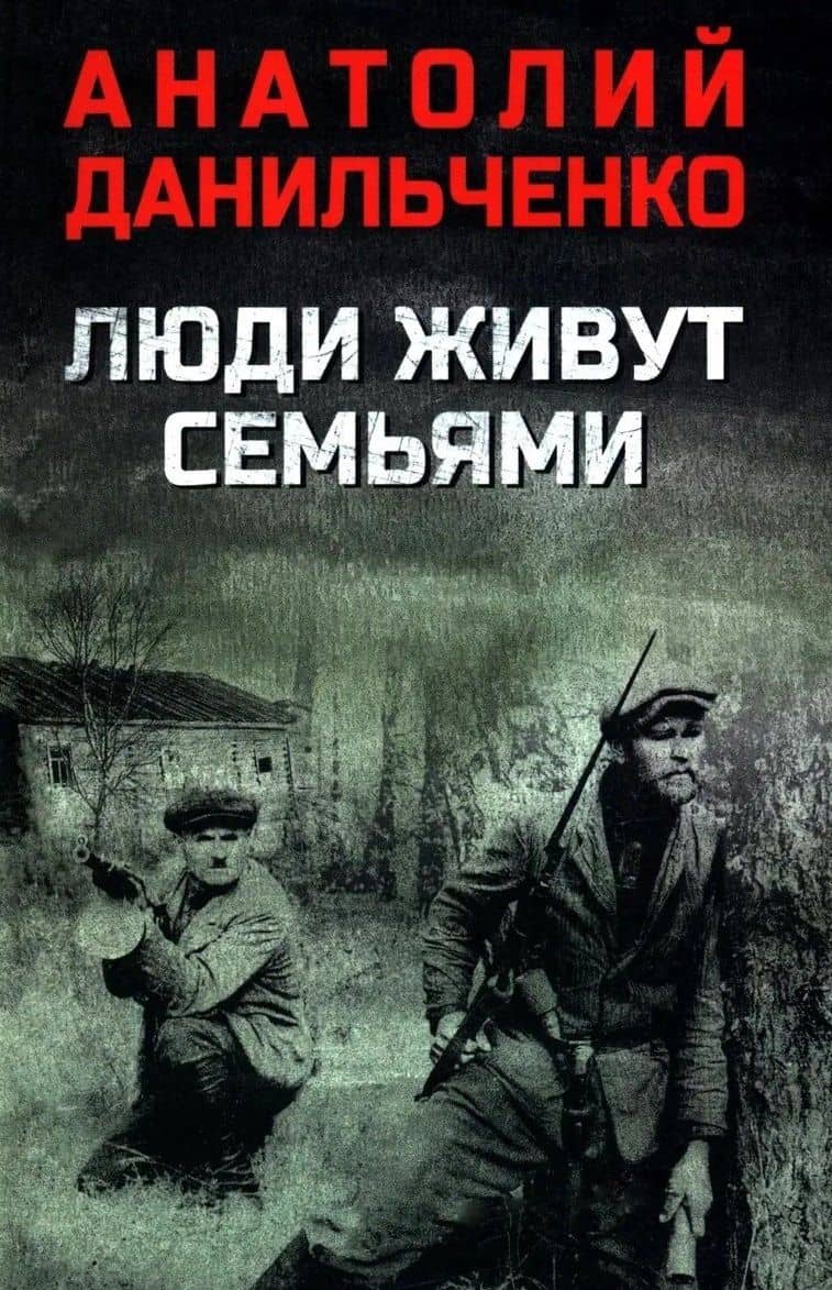 Люди живут семьями — Анатолий Борисович Данильченко