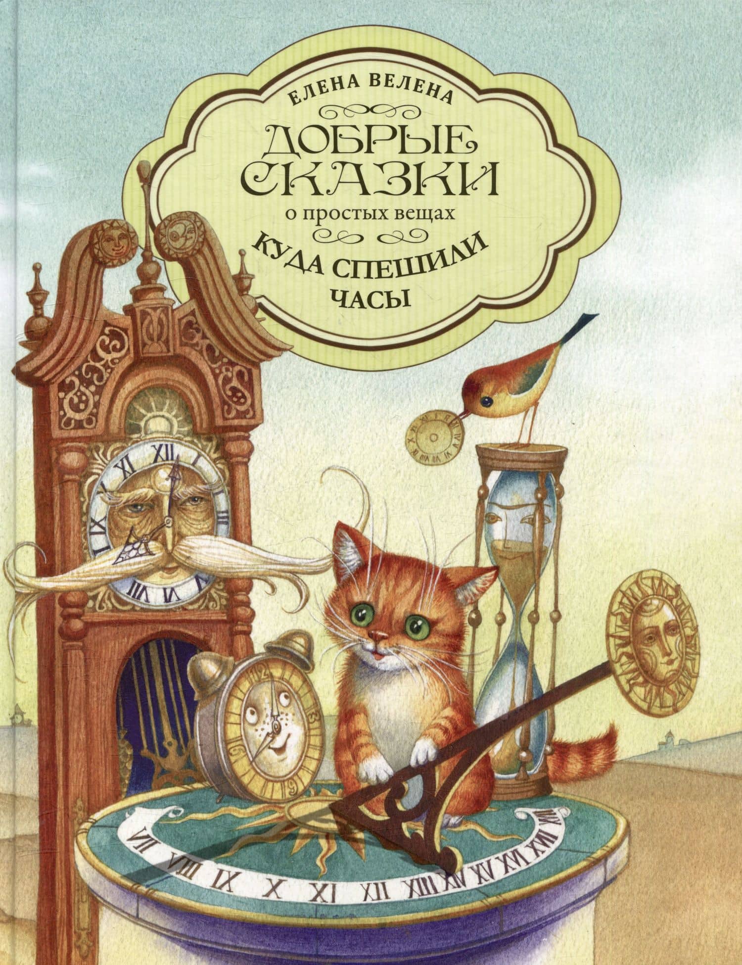 Куда спешили Часы — Елена Велена