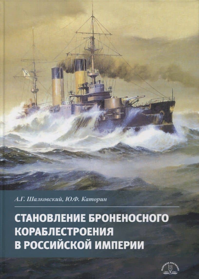 Становление броненосного кораблестроения в Российской Империи — Алексей Геннадьевич Шалковский