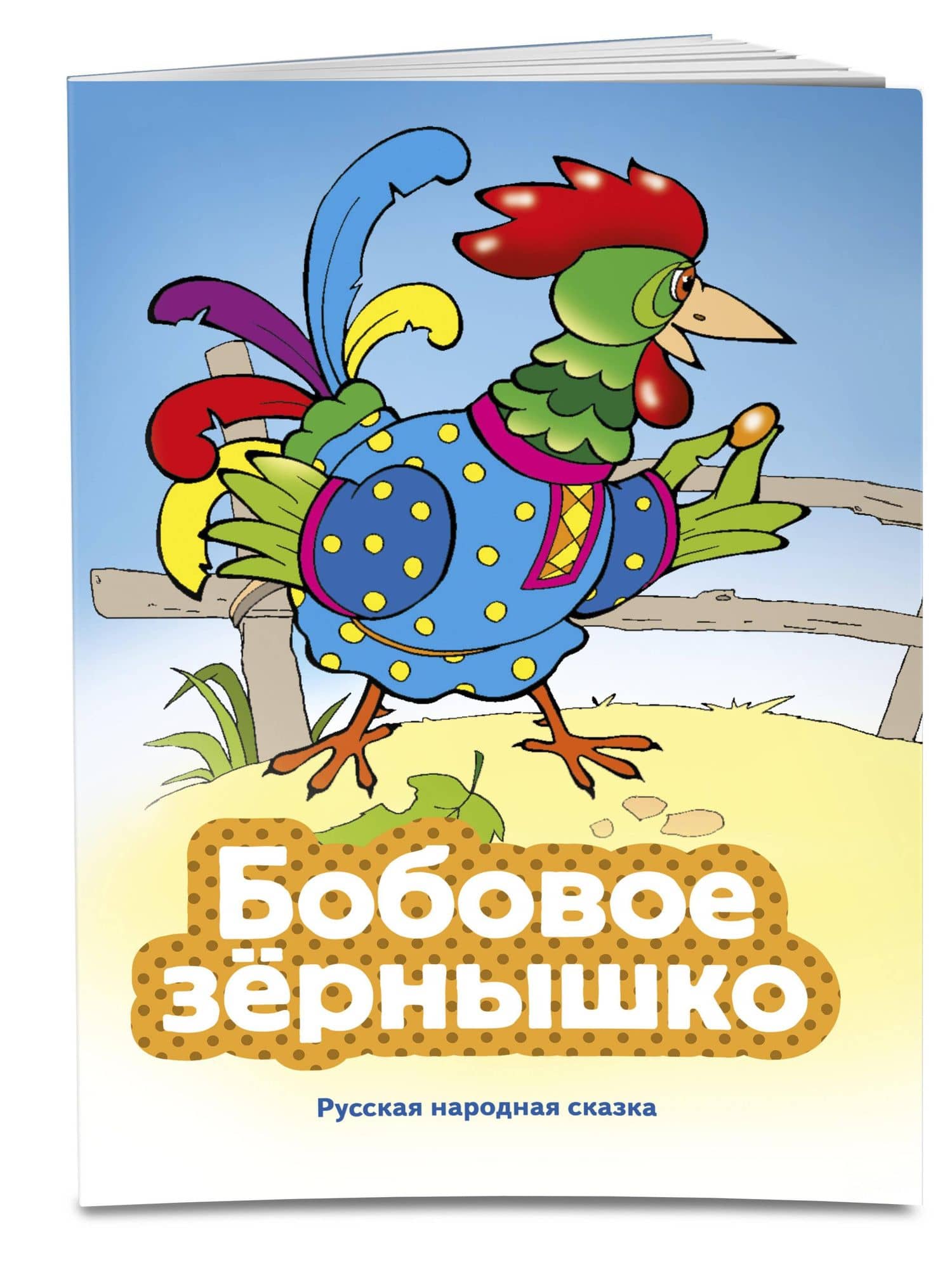 Бобовое зернышко (ил. В. Чайчука) (3)