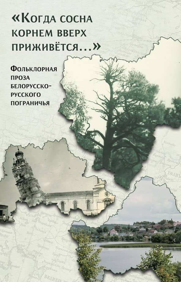 "Когда сосна корнем вверх приживётся…" Фольклорная проза белорусско-русского пограничья