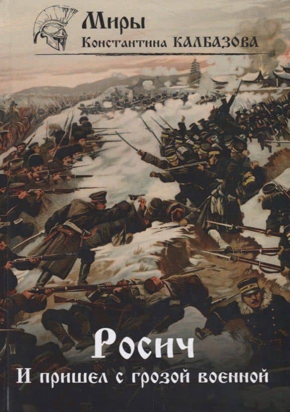 Росич. И пришел с грозой военной... Книга 2 — Константин Георгиевич Калбазов
