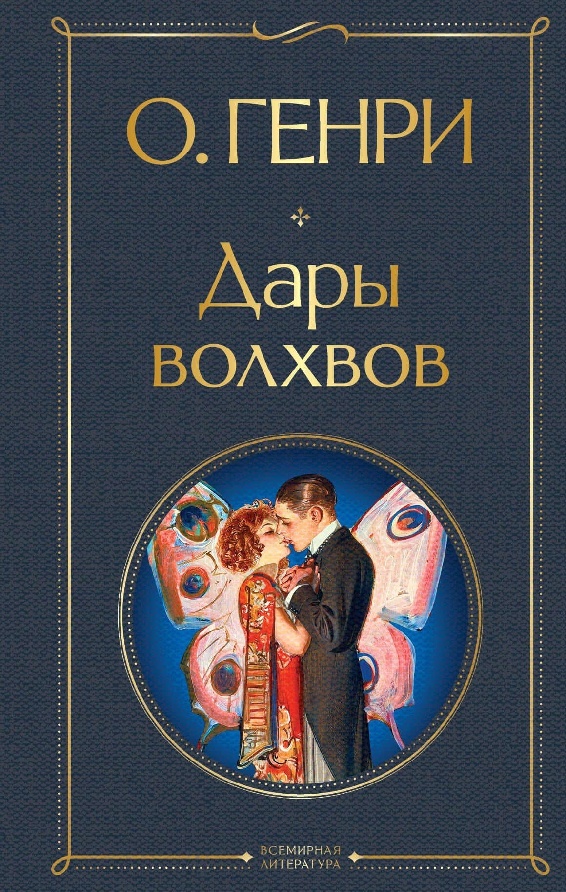 Дары волхвов — О. Генри