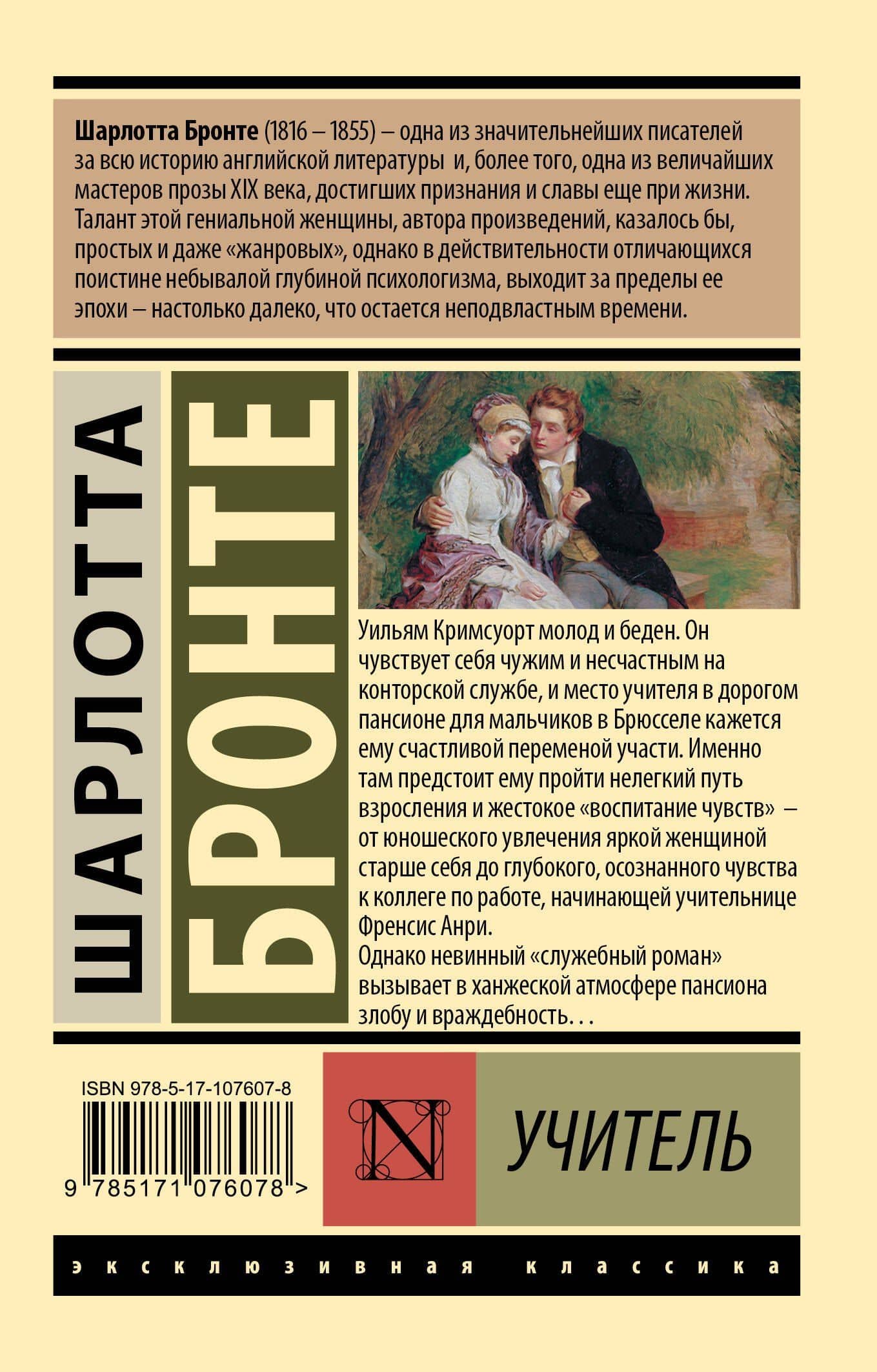 Учитель — Шарлотта Бронте (2)