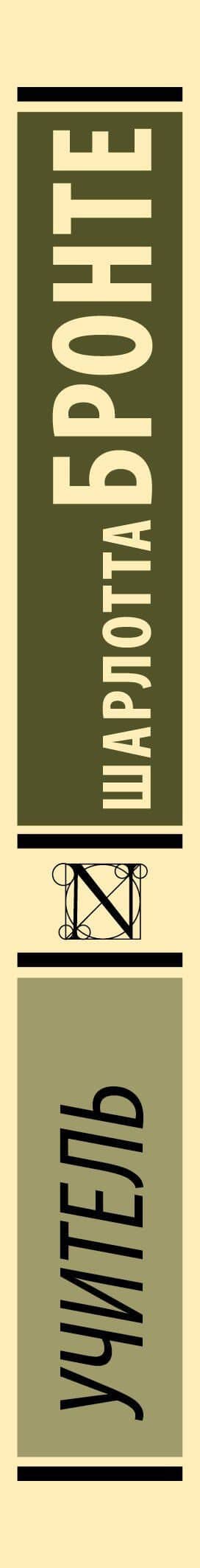 Учитель — Шарлотта Бронте (3)