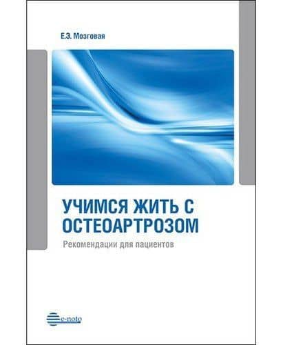 Учимся жить с остеоартрозом. Рекомендации для пациентов: метод. рекомендации для обучающих школ по остеоартрозу. 2-е изд., дополненное