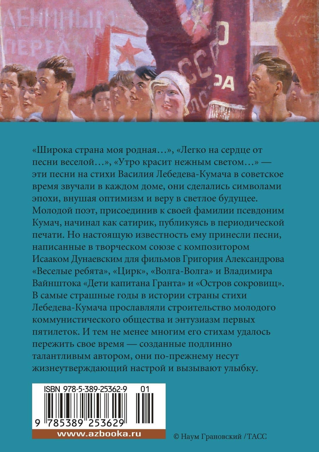 «Широка страна моя родная...» — Василий Иванович Лебедев-Кумач (2)
