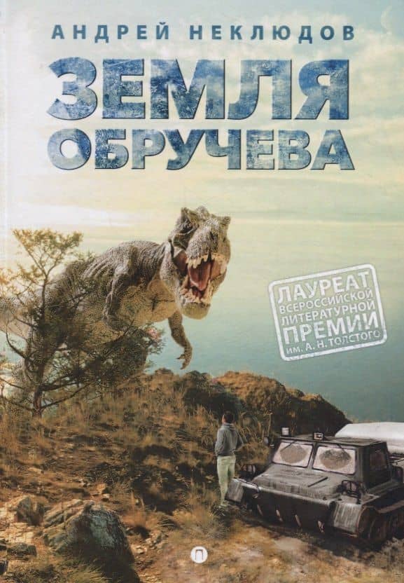 Земля Обручева, или Невероятные приключения Димы Ручейкова: повесть — Андрей Геннадьевич Неклюдов