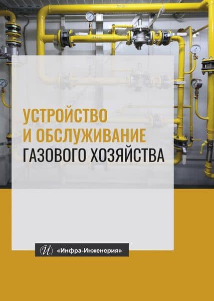 Устройство и обслуживание газового хозяйства. Учебник — Карл Гасанович Кязимов