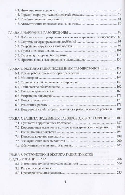Устройство и обслуживание газового хозяйства. Учебник — Владислав Адамович Вершилович (3)