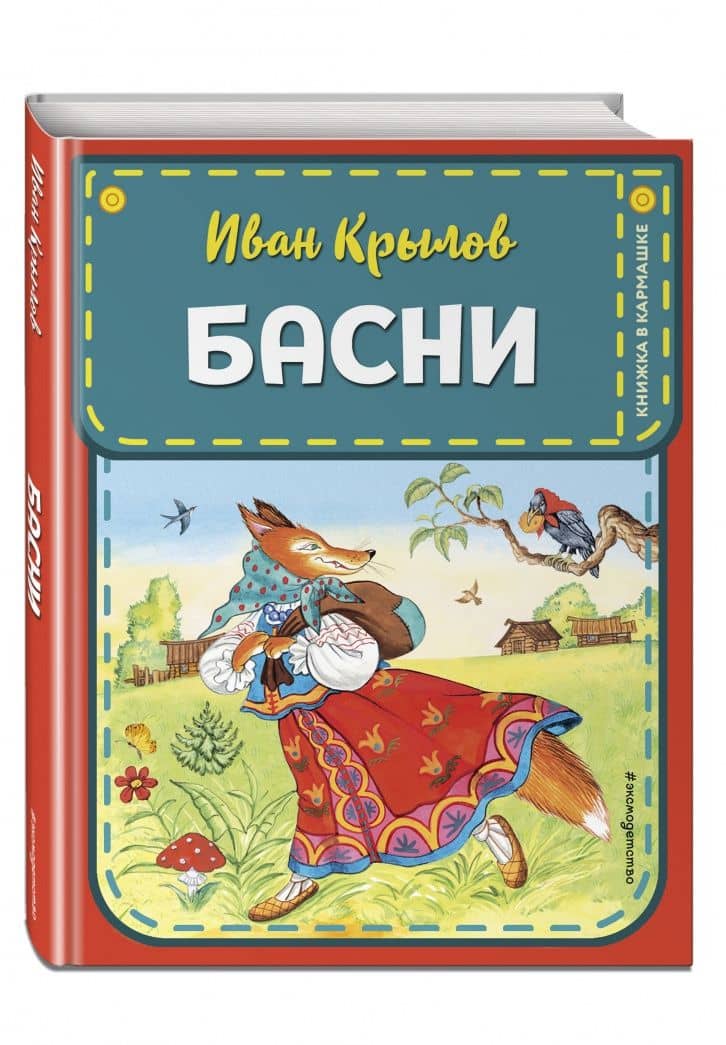 Басни — Крылов Иван Андреевич (2)