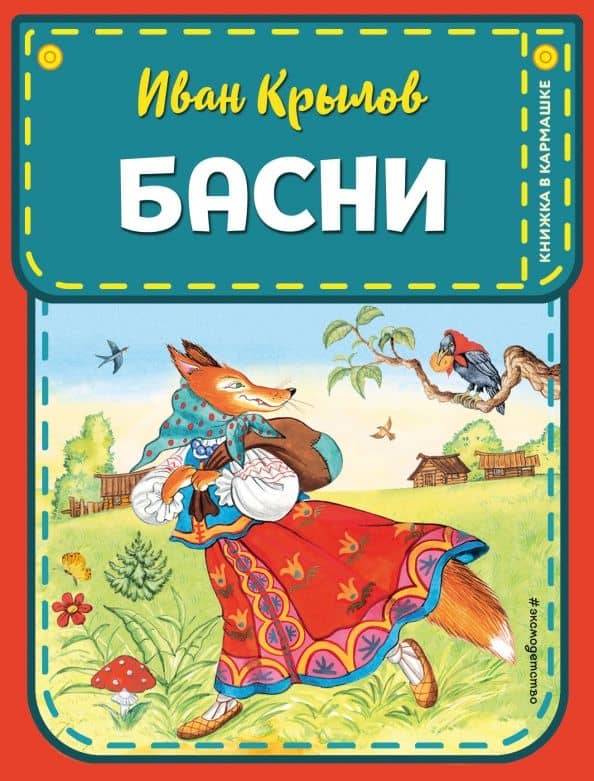 Басни — Крылов Иван Андреевич