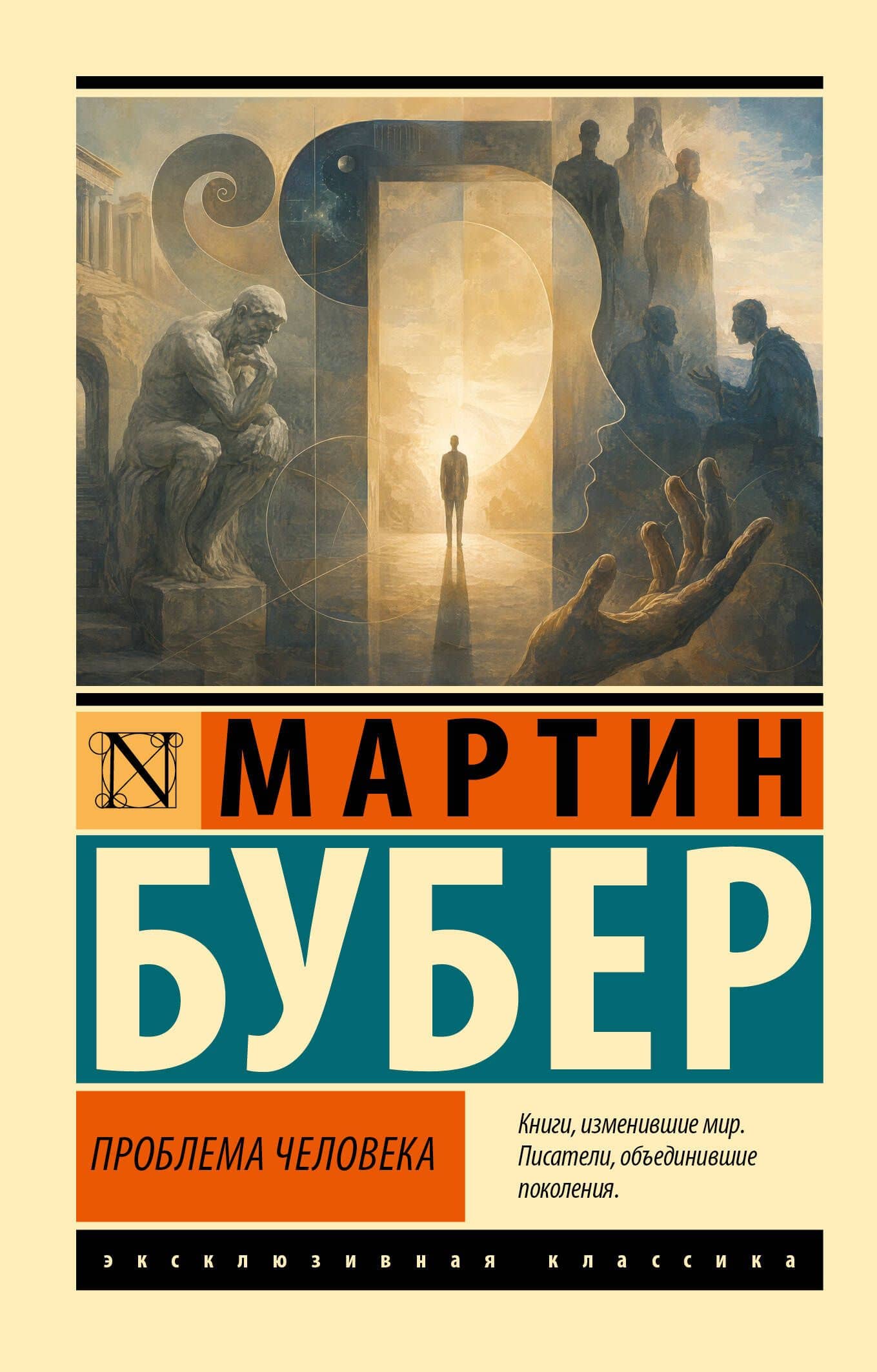 Проблема человека — Мартин Бубер