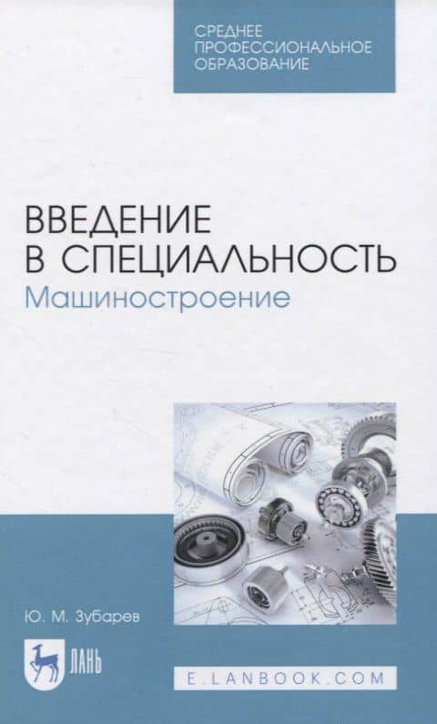 Введение в специальность. Машиностроение