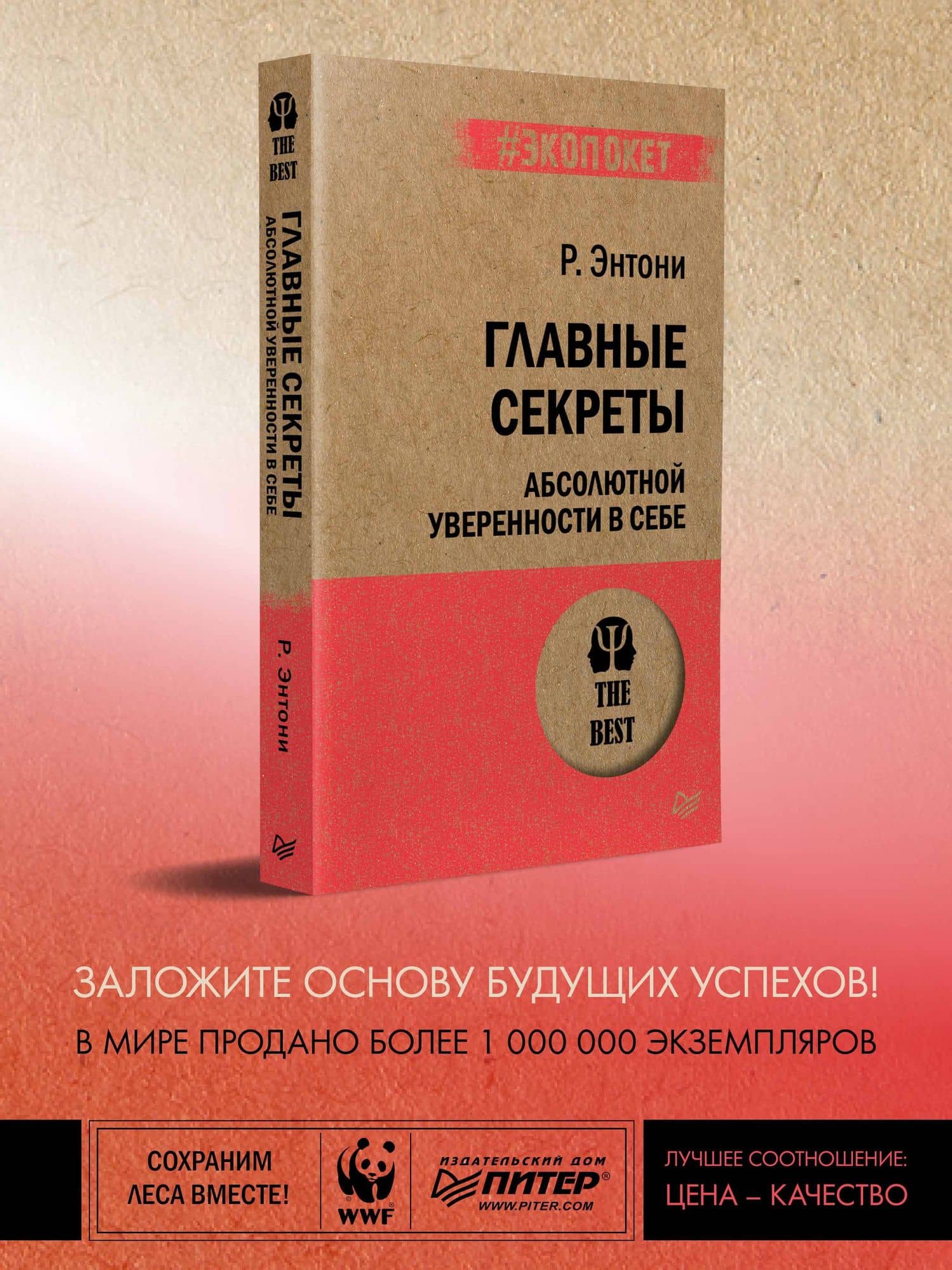 Главные секреты абсолютной уверенности в себе (#экопокет) — Роберт Н. Энтони (2)