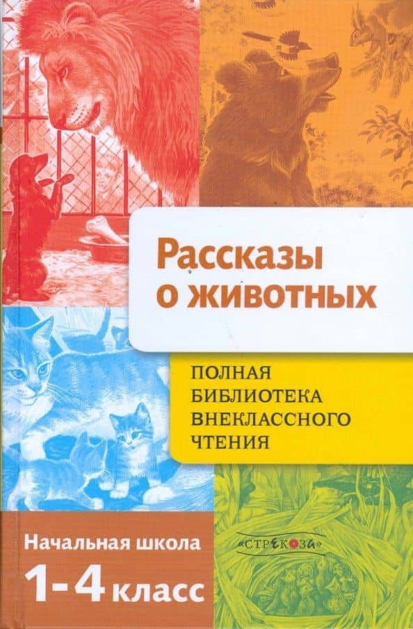 Полная библиотека внеклассного чтения. 1-4 класс. Рассказы о животных