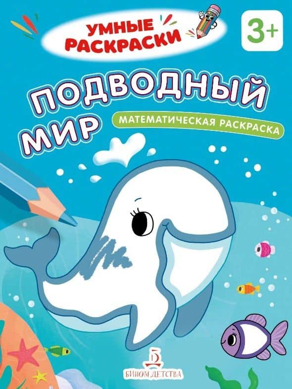 Подводный мир. Математическая раскраска. 3+