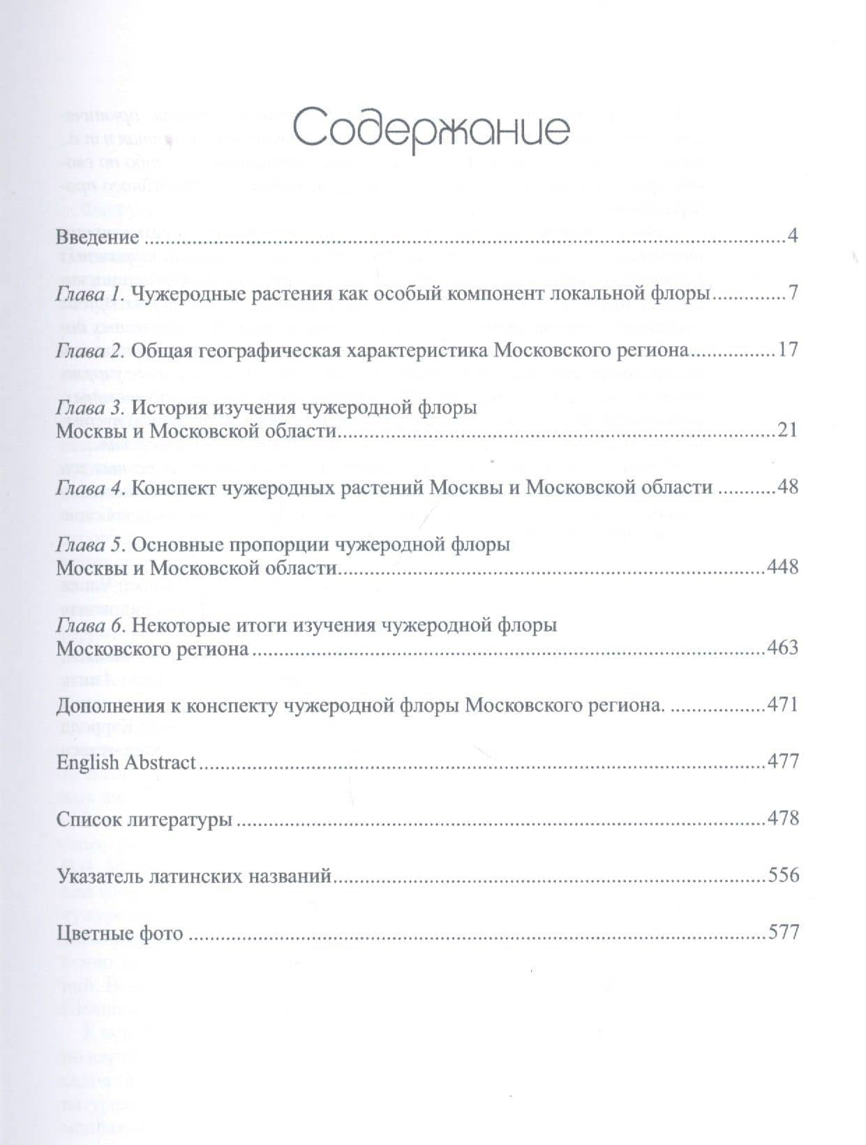 Чужеродная флора Московского региона: состав, происхождение и пути формирования — Сергей Робертович Майоров (2)