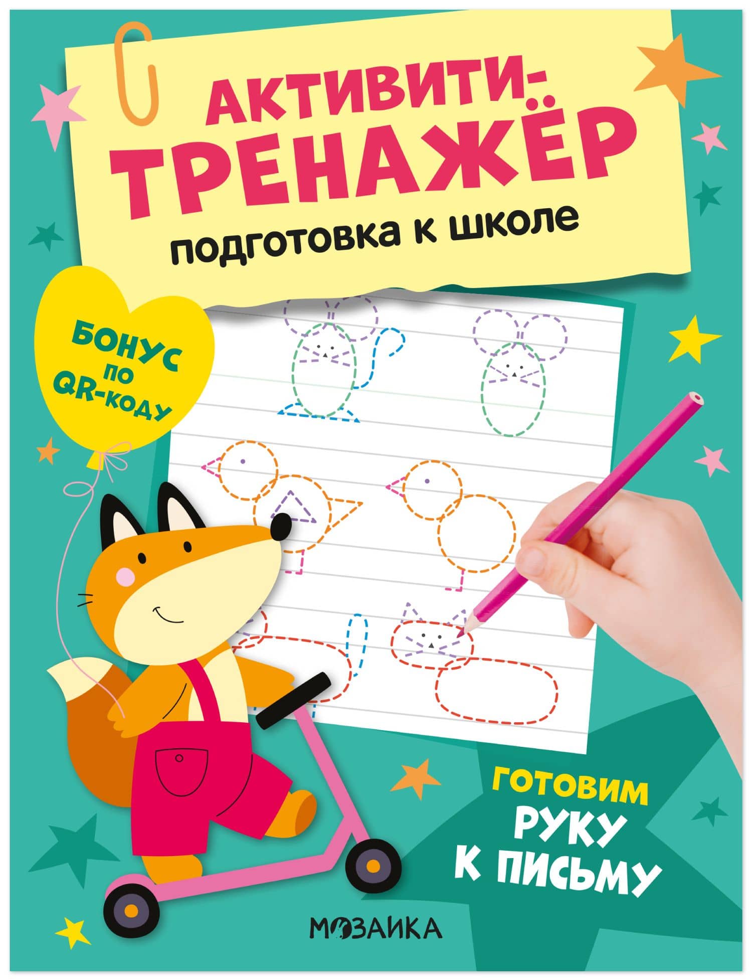 Активити-тренажёр. Подготовка к школе. Готовим руку к письму — О. Стогний