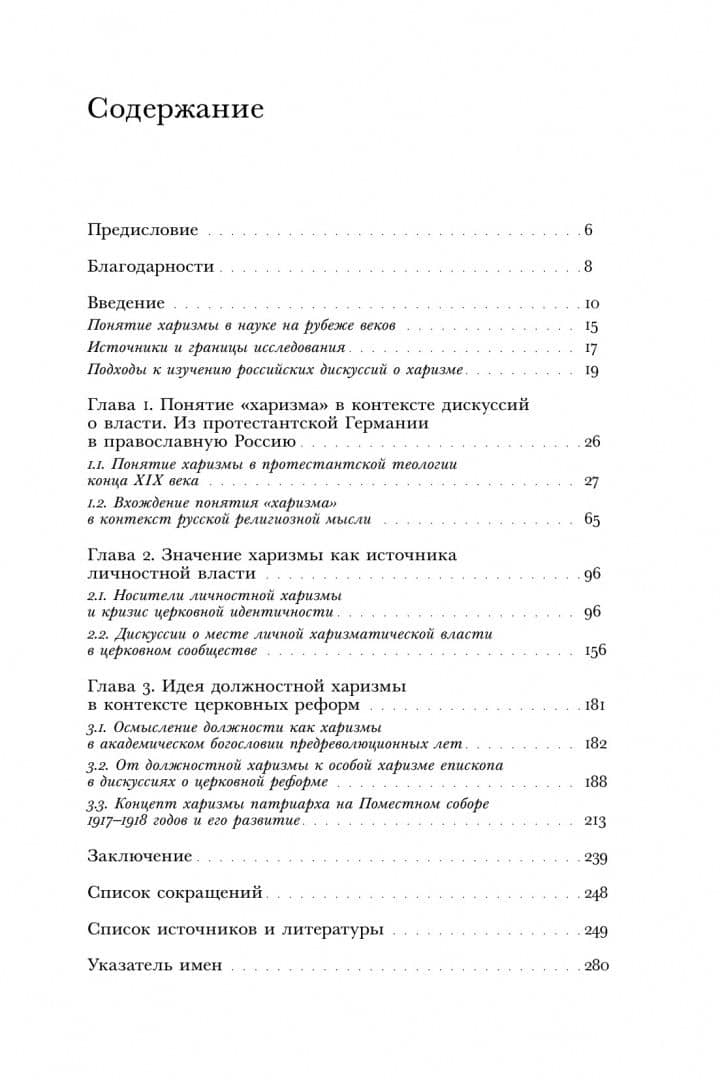 "Духовные вожди". Понятие харизмы и фигуры религиозного лидерства в России начала XX века — Вячеслав Александрович Ячменик