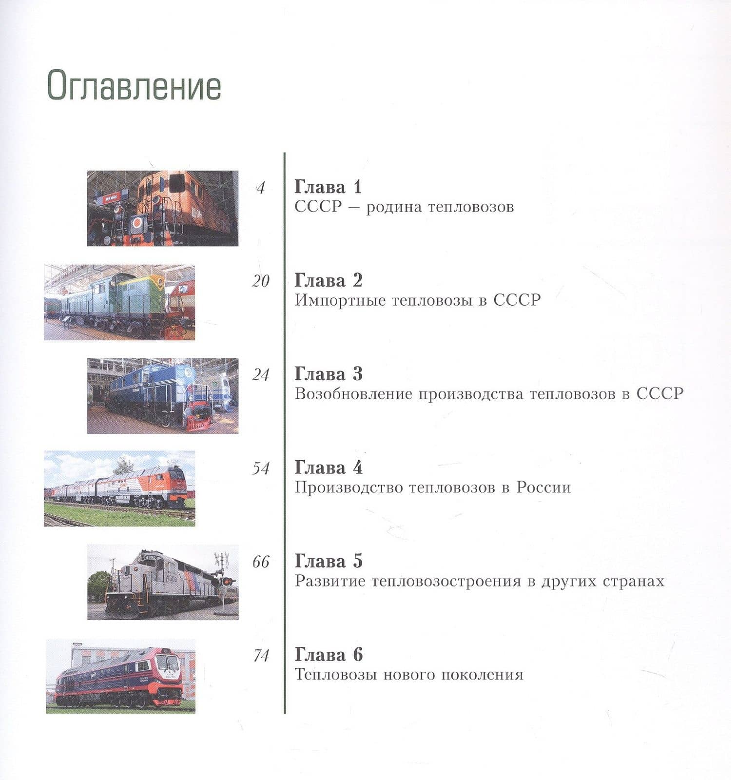 Без огня и пара. Тепловозы (2)