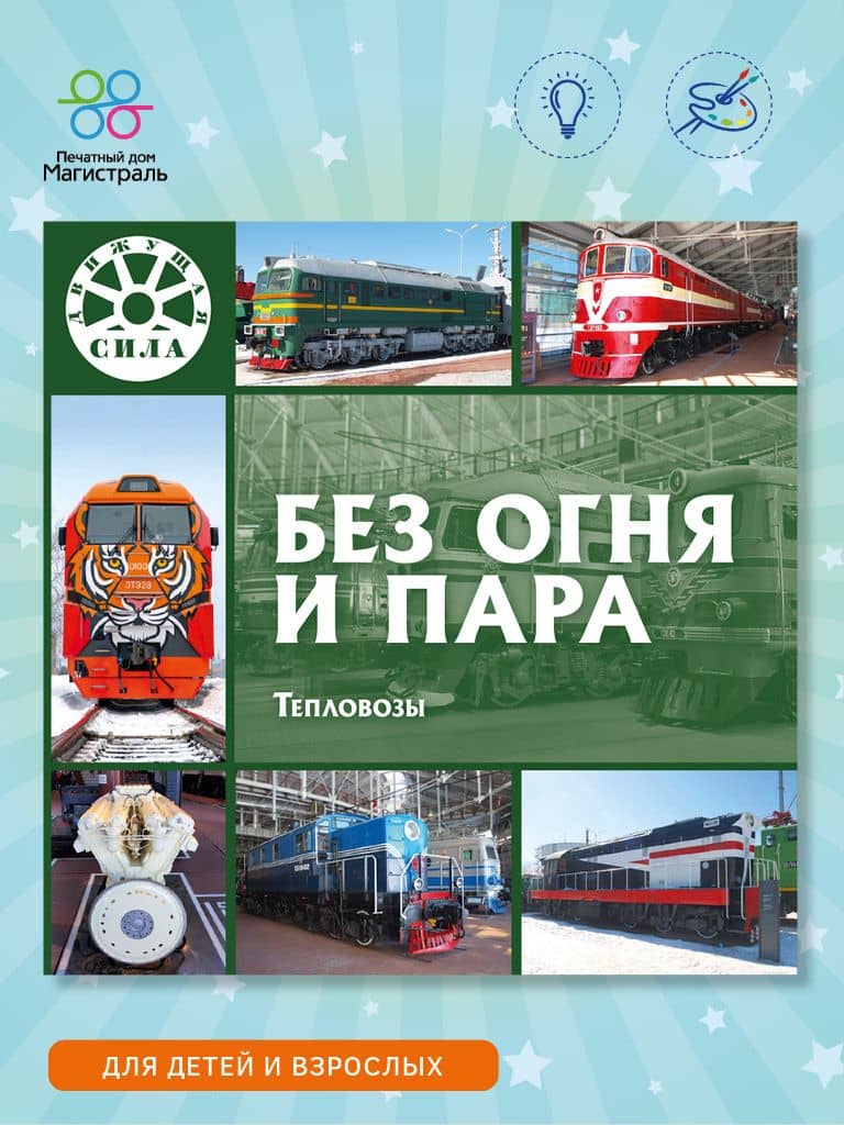 Без огня и пара. Тепловозы
