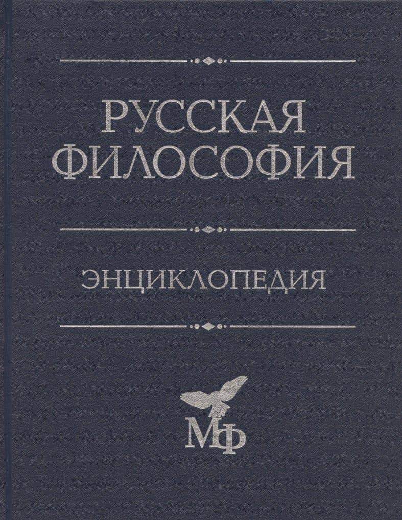 Русская философия: Энциклопедия.