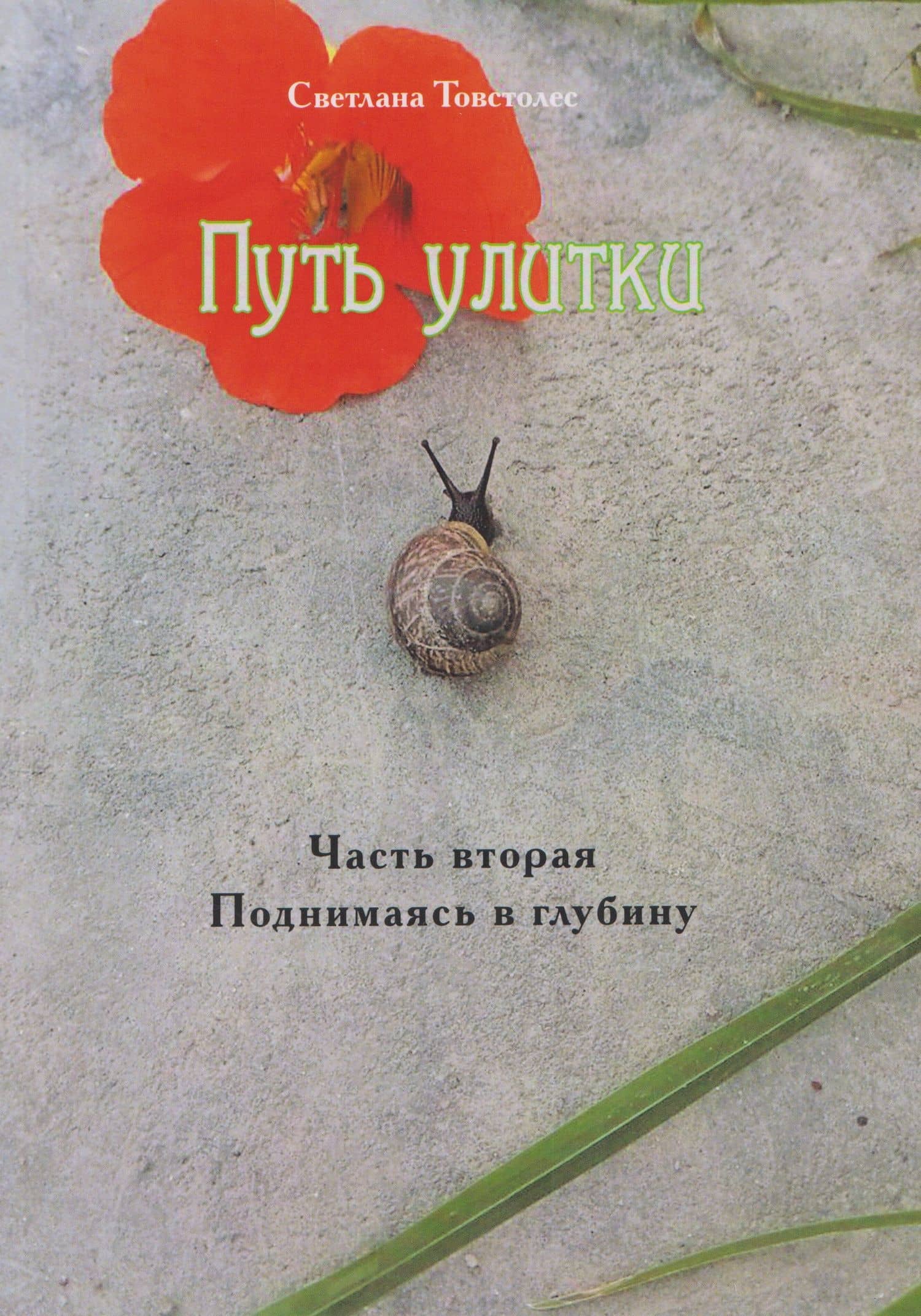 Путь улитки. Часть вторая. Поднимаясь в глубину — Светлана Товстолес