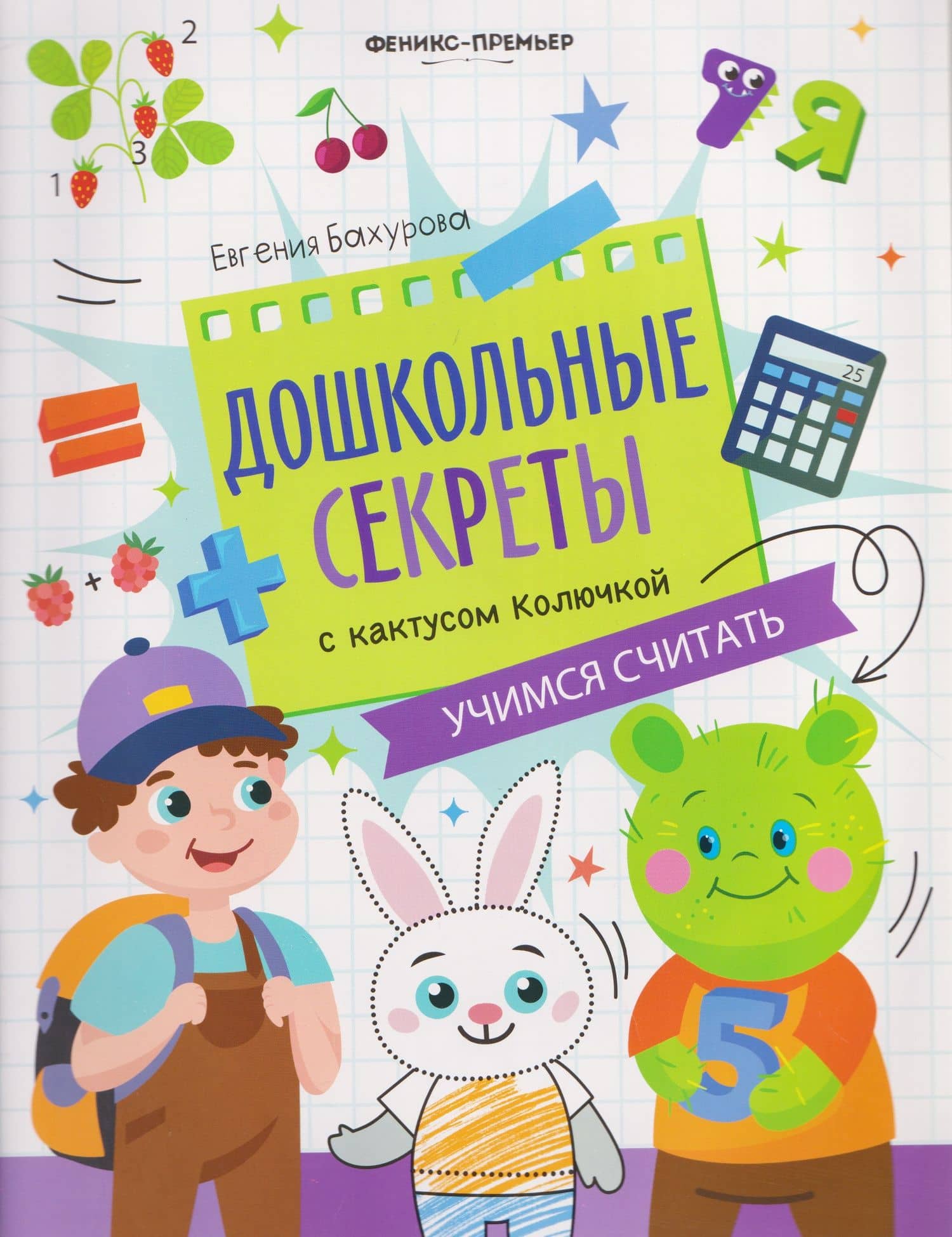 Учимся считать: рабочая тетрадь — Евгения Петровна Бахурова