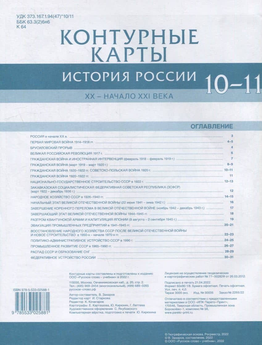 Контурные карты. История России. XX– начало XXI века. 10-11 класс — Виктор Николаевич Захаров (2)