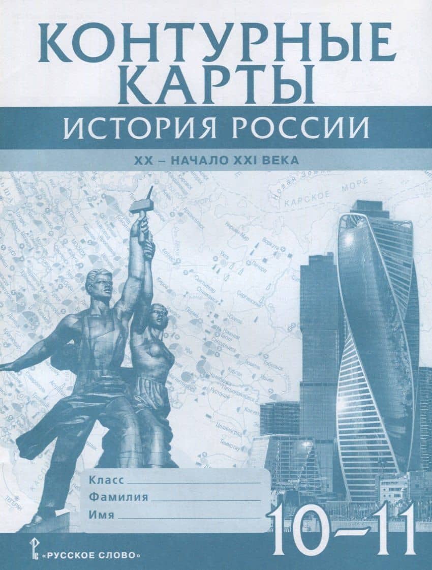 Контурные карты. История России. XX– начало XXI века. 10-11 класс — Виктор Николаевич Захаров
