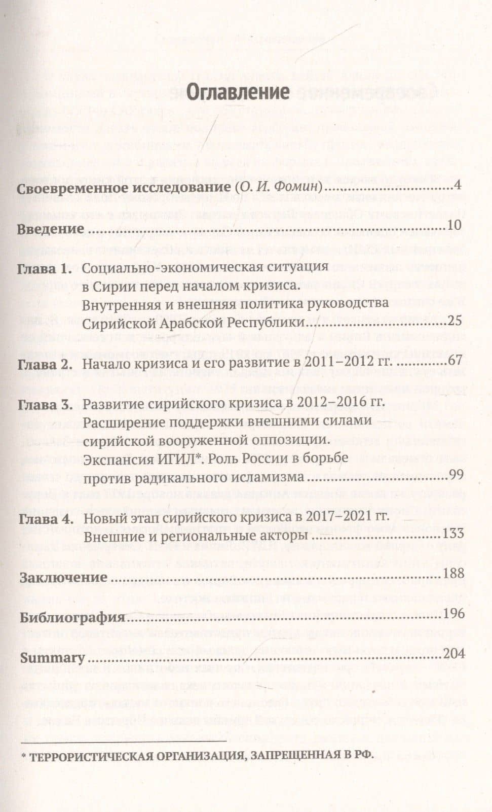 Сирийское противостояние: Внутренние и внешние факторы (2011–2021 гг.) — Борис Васильевич Долгов (2)