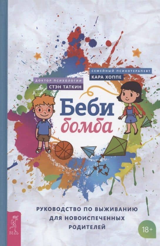 Беби-бомба. Руководство по выживанию для новоиспеченных родителей — Стэн Таткин