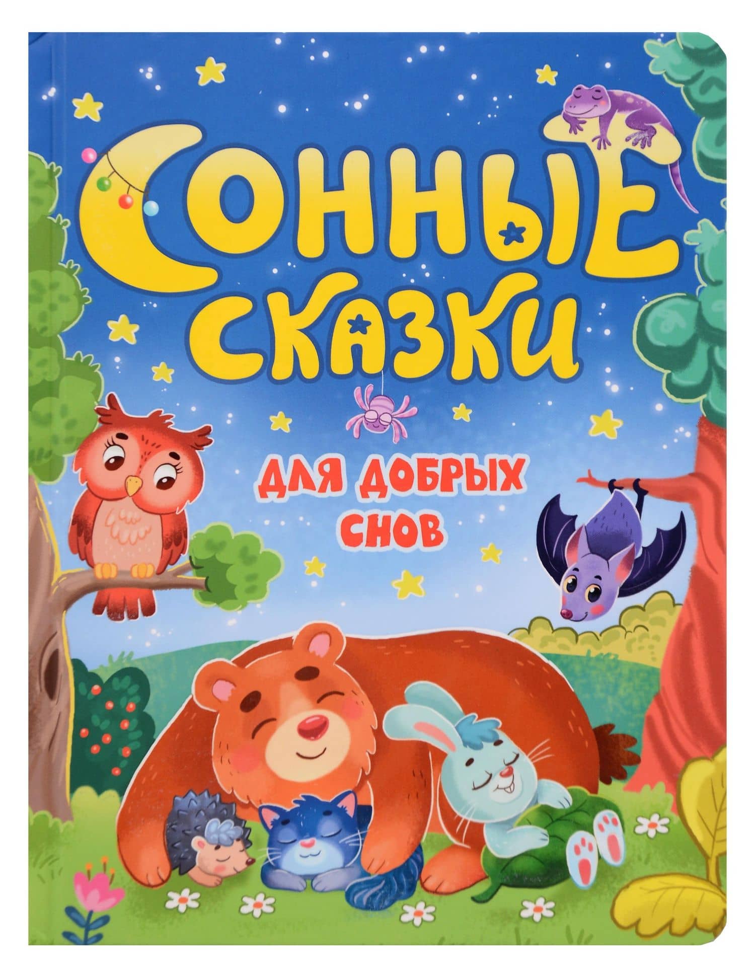 Сонные сказки для добрых снов — Наталья Костенко