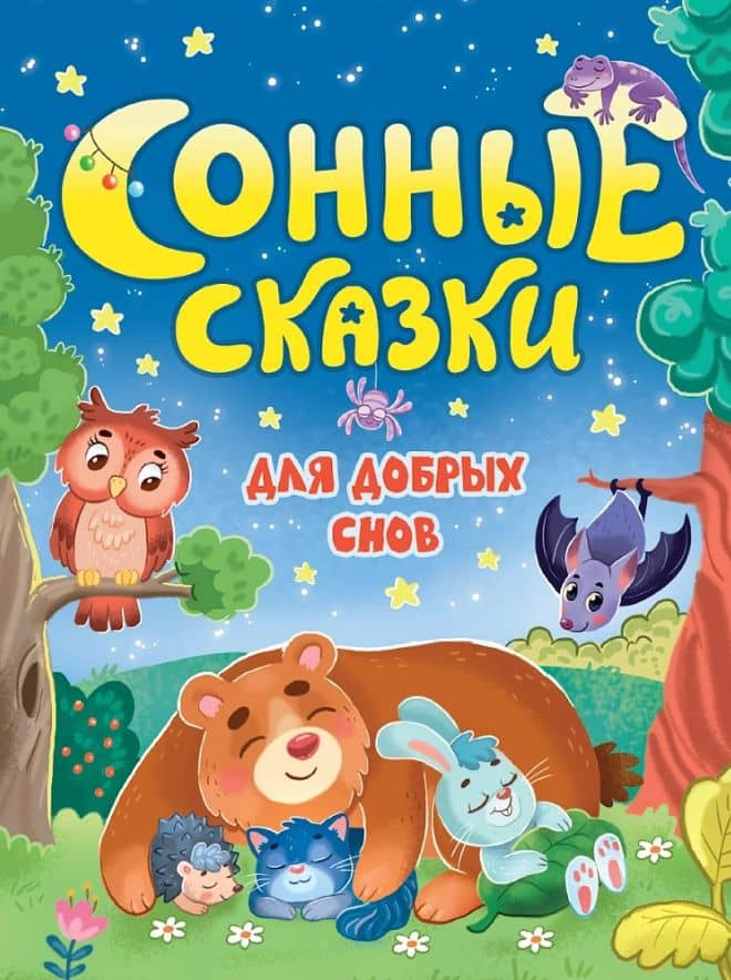 Сонные сказки для добрых снов — Наталья Костенко