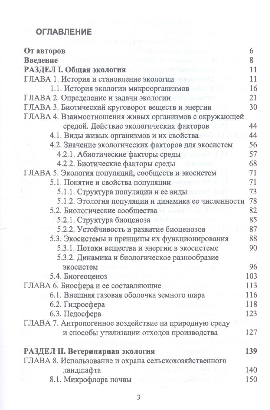 Ветеринарная экология. Учебное пособие — Николай Владимирович Сахно (2)